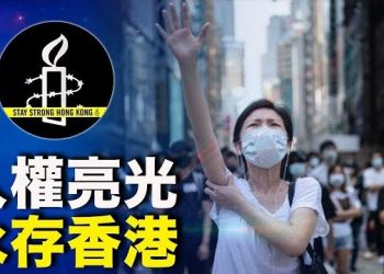 10月26日【香港簡訊】國安法陰霾下 國際特赦關閉香港辦事處；香港通關無期 外資下通牒