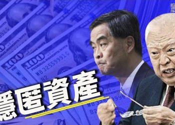 10月29日【香港簡訊】侵人權官員海外藏富 英加政要促審計當地資產…