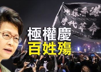 10月2日【香港簡訊】十一是極權的慶 百姓的殤；八千港警「十一」誇張維穩…