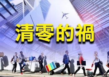 10月9日【香港簡訊】國安法壓力大？香港法官辭職舉家移英；清零的禍？歐洲商會：歐企正考慮撤出香港