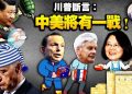 【江峰漫談】中共軍機兩個國慶間達全面攻台規模，軍政目的明顯；楊、沙瑞士會談 中方稱不再競爭，拜登軟弱台灣危殆！法澳馳援！