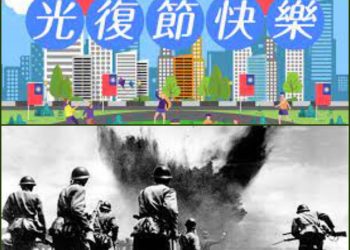 從台灣光復節說到 第二次世界大戰之太平洋戰線_【音樂緣起 第247集 】