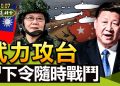 【天亮時分】中美閉門會談六小時，驗證了習近平的巨大困境；日本已經擁有航空母艦；武力攻台，習近平下令隨時準備戰鬥，最具威脅性的招式是什麼？