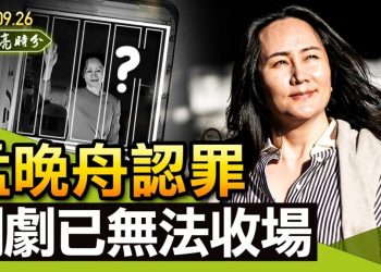 【天亮時分】孟晚舟認罪，鬧劇已無法收場；拉閘限電背後的反智言論，真相才令人堪憂