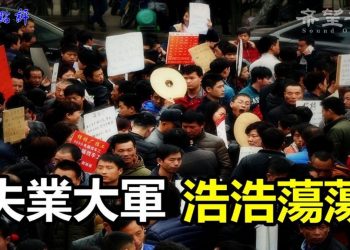 【路橋點評】失業大軍 浩浩蕩蕩