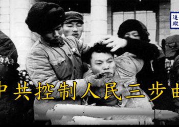 【新聞追蹤】中共控制人民三步曲
