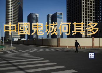 【新聞追蹤】中國鬼城何其多