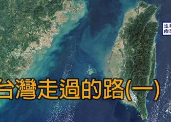 台灣走過的路  (一)
