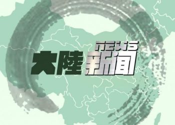 【對華粵語廣播節目】2021年10月02日