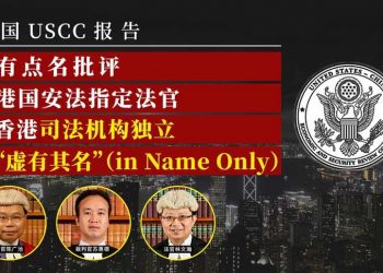 美國會報告罕見點名批評香港國安法官