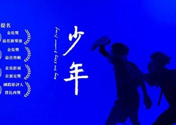 在香港遭禁映 《少年》登上金馬舞台