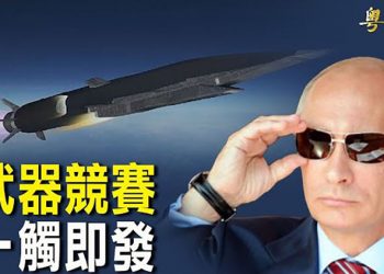 【粵覽新聞】美中俄軍備競賽？俄羅斯成功試射新高超音速巡航導彈；針對各國或抵制冬奧 官媒說沒邀請 