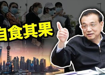 【每日要聞】自食其果！中共最頭疼的一件事被曝光；嗆習近平 中國人行委員談基尼係數；伊朗核談判重啓以色列籲勿受制於核威脅