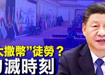 【每日要聞】英國軍情六處：警惕中俄這一手…；習近平幻想打造中非關系盛世？幻滅已經開始；與中共抗衡！印度宣佈：為非洲提供追加針劑