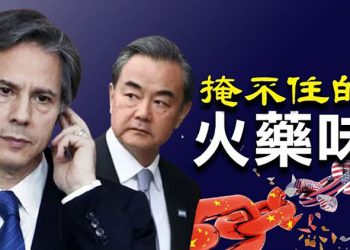 【每日要聞】布林肯會面王毅 警告中共勿對台採取單邊行動