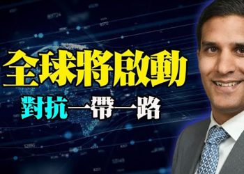 【每日要聞】美官員：1月推出首批項目對抗一帶一路