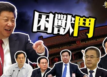 【粵覽新聞】內部人士: 習近平擬定新接班人制度;  台灣中二補選 顏家遲遲不表態 知情人曝內幕