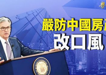 【財經觀察站】美聯儲警告中國地產行業金融風險 馬斯克面臨天價稅單 經濟學人發佈明年十大值得關注趨勢