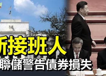 【希望聽新聞】誰放風習近平擬定新接班人制度 相中5人選呼之欲出; 彭帥事件沒有那麼簡單; 債券損失擴大 中國房地產危機引美聯儲警告