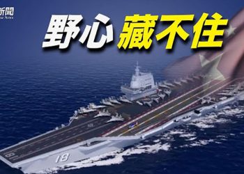【粵覽新聞】野心藏不住 共軍最先進航母及最新導彈基地曝光; 分析: 習近平或宣布結束「改革開放」; 美國延長對涉軍中企的投資禁令