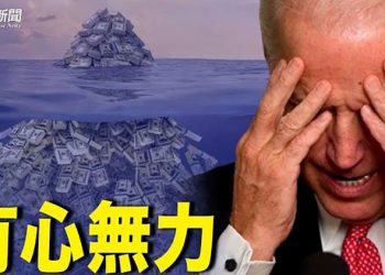 【財經觀察站】中美首腦峰會，業界抱什麼期望？專家評析美國通脹走向；中共國企地產商與監管機構内訌？