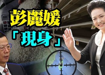 【每日要聞】中共六中緊鑼密鼓之際彭麗媛「現身」