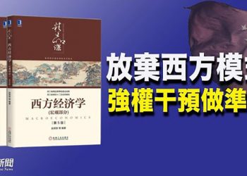 【財經觀察站】中國人口負增長危機 獨立學家發文預警 抛棄40年經濟路綫 中共全面改換大學經濟教程