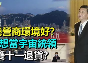 【希望聽新聞】稱國安法讓外企更滿意香港營商環境 外媒打臉中外交部；不甘為「中共第5代」 習舊部屬：他想當宇宙統領