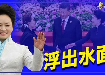 【粵覽新聞】彭麗媛近期高調露面 走到前台；格陵蘭島通過新法斷中共壟斷稀土夢；習近平將邀拜登參加冬奧？
