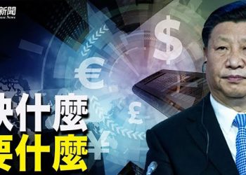 【財經觀察站】美11月消費者信心跌至10年最低 習近平大談支持非公有製 中共急推北交所開張