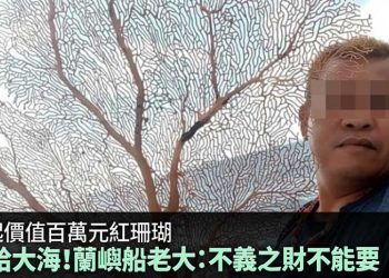 釣起價值百萬元紅珊瑚 蘭嶼船老大：不能要