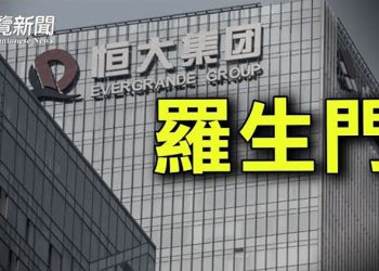 【財經觀察站】一幢疑案：恆大捲入違約羅生門，是否真正還債成了謎