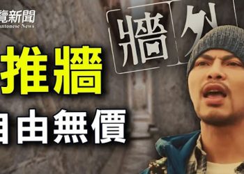 【粵覽新聞】黃明志新歌《牆外》感動兩岸三地 ；白宮提前給拜習會吹風；原台積電三大將辭中芯董事 中國芯片發展止步