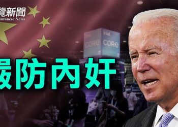 【粵覽新聞】疑助中共發展晶片 英特爾中國設廠計劃遭白宮否決；日本議員：日台同心同德 不畏恐嚇 攜手抗共
