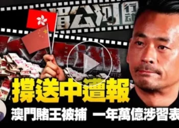 江峰: 賭王周焯華被捕真實內幕 有比賭博更致命的原因