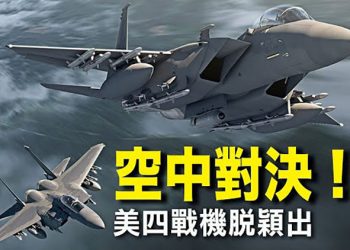 【每日要聞】與共空中對決！美空軍四款傑出戰機被選定；闖海湖莊園女子結果如何？這位台灣女星竟紅遍朝鮮大街小巷