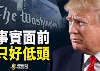 【粵覽新聞】假新聞抹黑川普 《華郵》認錯；彭帥下落不明 「世界女網協會」聲援；美抵制北京冬奧 習邀請令拜登兩難