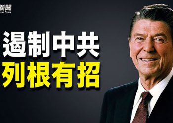 【粵覽新聞】如何遏制中共？前官員：回到列根時期政策；拜習會 拜登警告習近平：美中應避免公開衝突