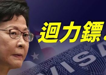 【每日要聞】外媒記者遭港府拒續簽 林鄭說漏嘴 自曝美簽吃閉門羹； 拜習會結束 雙方老調重彈 各說各話