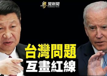 【粵覽新聞】拜習會最大分歧 台灣議題互畫紅線；華郵：美將宣布外交抵制北京冬奧；拜習「視像場地」不同透出背後奧秘