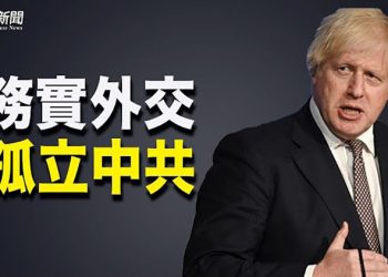 【粵覽新聞】劍指中共 英相：英國以軟實力服人 不靠欺凌與高利貸；隱瞞與中共關系 美華裔軍官被定罪；中共反壟斷局首任局長出爐