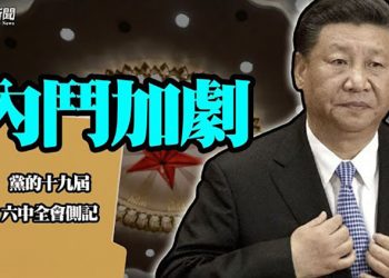【粵覽新聞】歷史決議藏重大變化 習近平一大目標未能達成； 拜登再說台灣是獨立的 北京贏了這件事