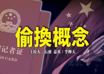 【頭頭是道】放鬆記者簽證，等於對等嗎；習近平給了林鄭一耳光；美國要外交抵制冬奧；本質沒變，電視報平安      美國11/17
