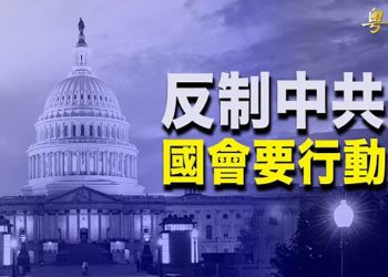 【粵覽新聞】美USCC發布年度報告 向國會提反製中共建議；拜登與哈裏斯嚴重失和？美媒再爆猛料：白宮想換副總統