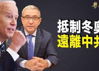 【粵覽新聞】傳拜登將抵制冬奧，世維會呼籲各國跟隨，全球最大的跨國工會表態；拜登明確支持台灣關係法