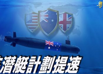 【粵覽新聞】拜習會沒提溯源 錯失機會遭批；澳核潛艇項目加速 美方任命協調人；美媒預言 一年後華爾街將被中共踢走
