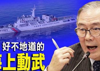 【每日要聞】補給船在南海遭中共三艘海警船阻撓 菲律賓譴責；美軍穿劣質中國防彈衣？美國防商認罪；重霾愛北京？又來了