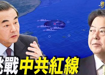【粵覽新聞】日方猛踩紅線！日中外長通話，大談台海、釣島及人權；中共再被列黑名單 評論：人權大於政權
