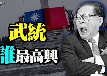 【粵覽新聞】中共內憂外患 學者分析誰想打台灣； 四大公投在即 矢板明夫：其中這項攸關台灣