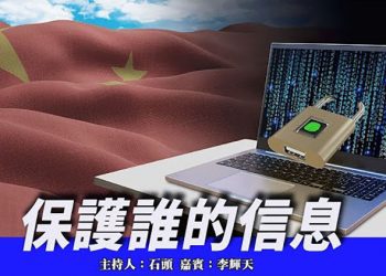 【頭頭是道】中國要實施個人信息保護法，究竟要保護誰的隱私；大陸由於零容忍政策，到處風聲鶴唳，苦不堪言；NBA球星繼續為人權發聲 11/1